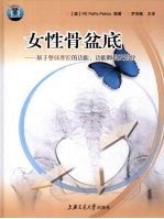 女性骨盆底 基于整体理论的功能、功能障碍及治疗