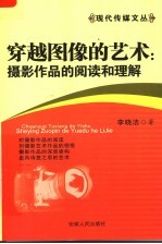穿越图像的艺术 摄影作品的阅读和理解