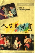 人生急转弯 二十集电视系列剧文学剧本