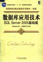 数据库应用技术:SQL SERVER 2005基础篇