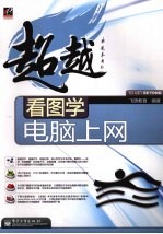 看图学电脑上网