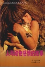 人与动物感情的故事