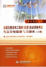 全国注册咨询工程师 投资 执业资格考试考点分级精解与习题库 上