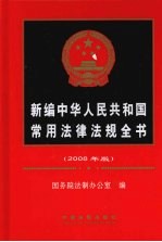 新编中华人民共和国常用法律法规全书 2008年版