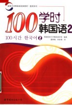 延世大学韩国语经典教材 100学时韩国语 2
