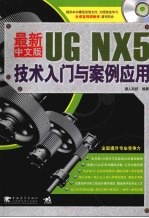 最新中文版UG NX5技术入门与案例应用