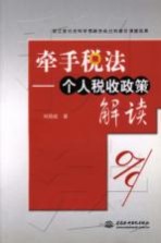 牵手税法 个人税收政策解读