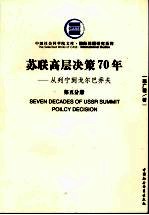 苏联高层决策70年 从列宁到戈尔巴乔夫