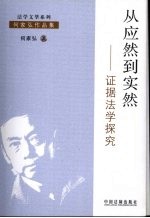 从应然到实然:证据法学探究