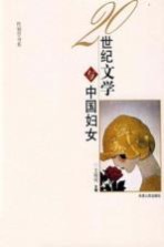 20世纪文学与中国妇女