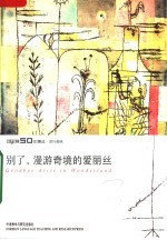别了,漫游奇境的爱丽丝 《英语学习》50年精选本