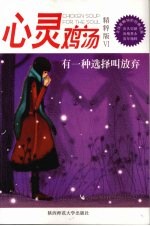 心灵鸡汤 有一种选择叫放弃 精粹版 6