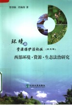 环境与资源保护法论丛 第3辑 西部环境·资源·生态法治研究