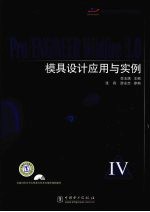 Pro/ENGINEER Wildfire 3.0模具设计应用与实例