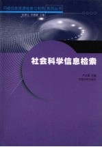 社会科学信息检索