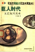 巨人时代 文艺复兴美术