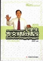 小学生作文精批精改 高年级