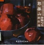 郭振山静物写生新作选