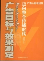 广告目标与效果测定