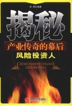 揭秘产业传奇的幕后 风险投资人