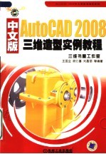 AutoCAD 2008三维造型实例教程 中文版