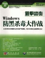 重拳出击-Windows防黑杀毒大作战