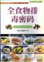 全食物排毒密码 吃对食物体内排毒全攻略
