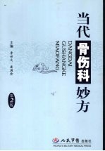 当代骨伤科妙方 第2版