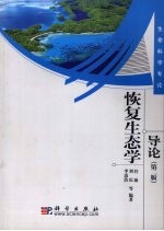 恢复生态学导论 第2版