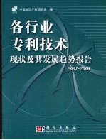 各行业专利技术现状及其发展趋势报告 2007-2008