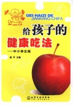 给孩子的健康吃法 中小学生版