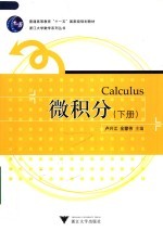 微积分 下