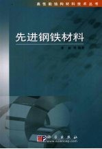 先进钢铁材料