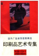 国外广告装饰图案精选 印刷品艺术专集