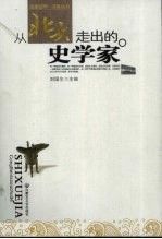 从北大走出的史学家