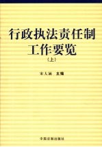 行政执法责任制工作要览 上