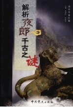 解析夜郎千古之谜