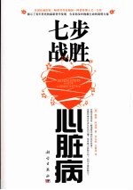 七步战胜心脏病