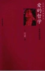 爱的哲学 雪莱的诗