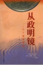 从政明镜 与干部谈修养