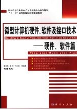 微型计算机硬件、软件及接口技术 硬件、软件篇