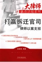打赢拆迁官司 律师以案支招