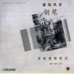 建筑风景钢笔手绘表现技法