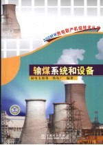 输煤系统和设备
