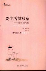 要生活得写意 蒙田随笔集
