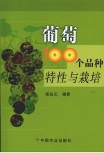 葡萄100个品种特性与栽培