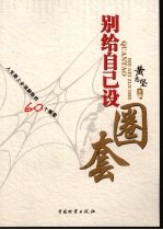 别给自己设圈套 人生路上必须解除的60个圈套