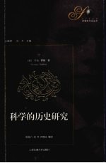 科学的历史研究