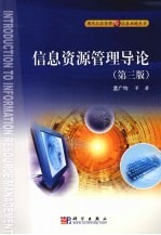 信息资源管理导论 第3版