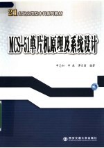 21世纪应用型本科系列教材 MCS-51单片机原理及系统设计